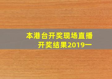 本港台开奖现场直播 开奖结果2019一